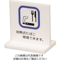 光 サインプレート 卓上サイン 加熱式タバコ喫煙できます UP663-7 1個 216-2150（直送品）