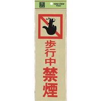 光 サインプレート 歩行中 禁煙 PK310-15 1セット(5枚) 225-6995（直送品）