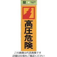 光（ヒカリ） 光 高圧危険 PK310-17 1セット（5枚） 225-8597（直送品）