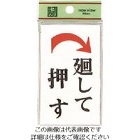 光（ヒカリ） 光 廻して押す 右矢 UP101-3 1セット（5枚） 223-6531（直送品）