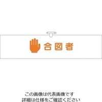 つくし工房 つくし ヘリア腕章 BL