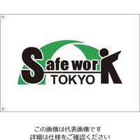 つくし工房 つくし セーフワーク東京 旗 小サイズ 263-S 1枚 134-6700（直送品）