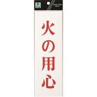 光 サインプレート 火の用心 UP258-3 1セット(5枚) 223-6598（直送品）