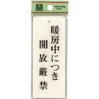 光 サインプレート 暖房中につき開放厳禁 BS125-19 1セット(5枚) 224-4439（直送品）