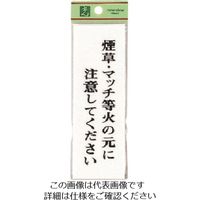 光 煙草・マッチ等火の元に注意してください UP155-16 1セット(5枚) 226-0135（直送品）