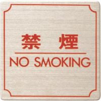 光 ステンレスサインプレート 禁煙 FS893-8 1枚 225-2221（直送品）
