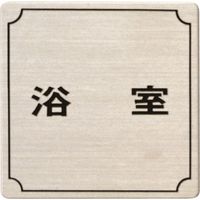 光 ステンレスサインプレート 浴室 FS893-7 1枚 224-2862（直送品）