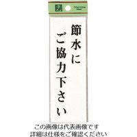 光 節水にご協力下さい UP155-14 1セット(5枚) 225-7046（直送品）