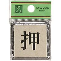 光 サインプレート 押 PL44-1 1セット(5枚) 225-8554（直送品）