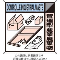 つくし工房 つくし 産廃標識「管理型産業廃棄物」 SH-118A 1枚 134-5075（直送品）
