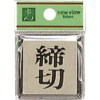 光 サインプレート 締切 PL44-3 1セット(5枚) 223-6505（直送品）