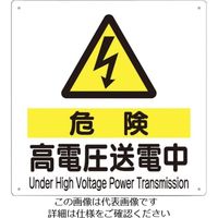 つくし工房 つくし 標識 「危険 高電圧送電中」 97-C 1枚 134-3428（直送品）