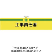 つくし工房 つくし ヘリア腕章 工事責任者 BL-513 1セット(10本:1本×10袋) 824-6328（直送品）