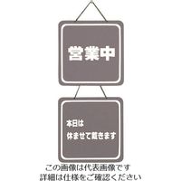 光（ヒカリ） 光 営業中ー本日は休ませて戴きます CL3224-5 1個 224-4505（直送品）