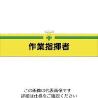 つくし工房 つくし ヘリア腕章 作業指揮者 BL-515 1セット(10本:1本×10袋) 824-6330（直送品）