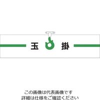 つくし工房 つくし ヘリア腕章 玉掛 BL-516 1セット(10本:1本×10袋) 824-6331（直送品）