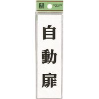 光 サインプレート 自動扉 UP144-9 1セット(5枚) 226-0189（直送品）