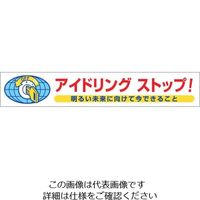 つくし工房 つくし ステッカー 「アイドリングストップ」 899-D 1枚 134-5083（直送品）