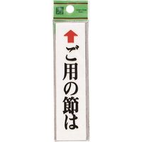光 サインプレート ←ご用の節は(タテ) UP312-1 1セット(5枚) 225-8603（直送品）