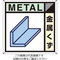 つくし工房 つくし 産廃標識「金属くず」 SH-102A 1枚 134-6636（直送品）