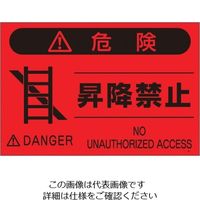 つくし工房 つくし 蛍光標識「昇降禁止」 FS-5 1枚 134-6651（直送品）