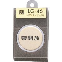 光 真鍮サインプレート 禁開放 LG46-4 1個 225-0698（直送品）