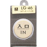 光 真鍮サインプレート 入口 IN LG46-6 1個 225-2315（直送品）