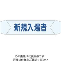 つくし工房 つくし ヘルベルトサイン 新規入場者 BL-611D 1セット(10本:1本×10袋) 824-6354（直送品）