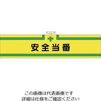 つくし工房 つくし ヘリア腕章 安全当番 BL-512 1セット(10本:1本×10袋) 824-6327（直送品）