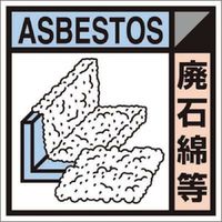つくし工房 つくし 産廃標識ステッカー「廃石綿等」 SH-124C 1枚 134-5084（直送品）