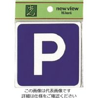 光 駐車場 E510-31 1セット(5枚) 224-1387（直送品）