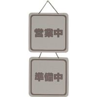 光 サインプレート 営業中ー準備中 CL3223-2 1個 224-5988（直送品）