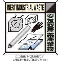 つくし工房 つくし 産廃標識「安定型産業廃棄物」 SH-119A 1枚 134-5124（直送品）