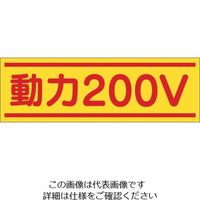 つくし工房 つくし ステッカー「動力200V」 190-B 1枚 134-6688（直送品）