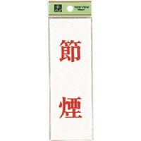 光 サインプレート 節煙 UP155-26 1セット(5枚) 226-0187（直送品）