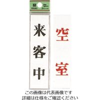 光（ヒカリ） 光 来客中ー空室 UP123A-4 1セット（5枚） 223-6537（直送品）