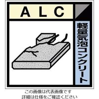 つくし工房 つくし 産廃標識ステッカー「軽量気泡コンクリート」 SH-121C 1枚 134-6649（直送品）