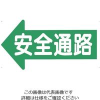 つくし工房 つくし 通路標識 「安全通路」