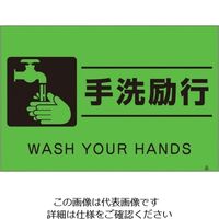 つくし工房 つくし 蛍光標識「手洗励行」 FS-65 1枚 134-6646（直送品）