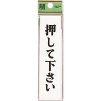 光 サインプレート 押して下さい UP312-5 1セット(5枚) 225-5415（直送品）