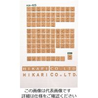 光 コルク抜文字 ¥ KB45-11 1セット(10枚) 224-4550（直送品）
