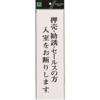 光 サインプレート 押売・勧誘・セールスの方 UP390-35 1セット(5枚) 225-5476（直送品）