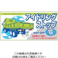 つくし工房 つくし 表示マグネット 「アイドリングストップ」 MG-899