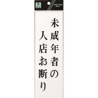 光 サインプレート 未成年者の入店お断り UP258-31 1セット(5枚) 225-7002（直送品）