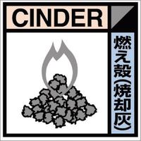 つくし工房 つくし 産廃標識ステッカー「燃え殻(焼却灰)」 SH-116C 1枚 134-6624（直送品）