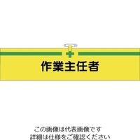 つくし工房 つくし ヘリア腕章 作業主任者 BL-514 1セット(10本:1本×10袋) 824-6329（直送品）
