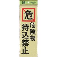 光 サインプレート 危険物 持込禁止 PK310-20 1セット(5枚) 225-7034（直送品）