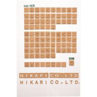 光（ヒカリ） 光 コルク抜文字 ふ KB45-/.HU 1セット（10枚） 223-9828（直送品）