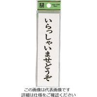 光（ヒカリ） 光 いらっしゃいませ UP144A-5 1セット（5枚） 225-5439（直送品）