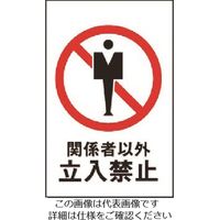 光 関係者以外立入禁止 HI750-10 1枚 224-2832（直送品）